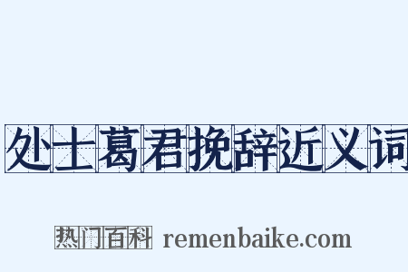处士葛君挽辞近义词是什么意思的图片